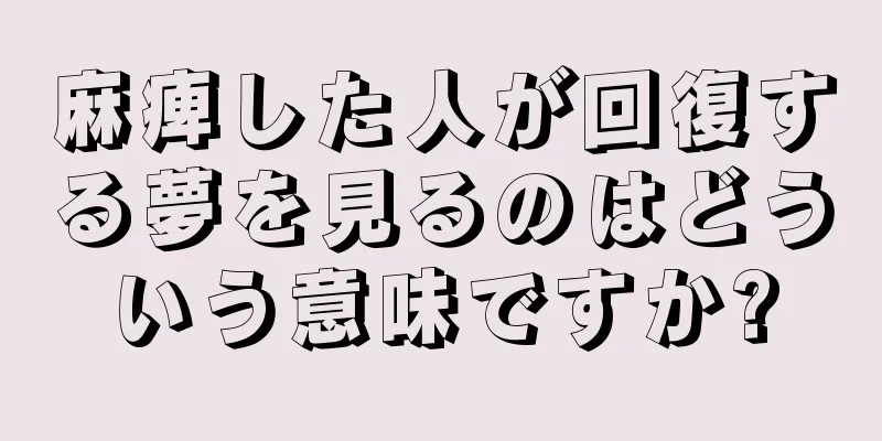 麻痺した人が回復する夢を見るのはどういう意味ですか?