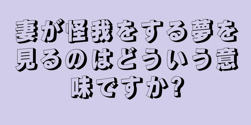 妻が怪我をする夢を見るのはどういう意味ですか?