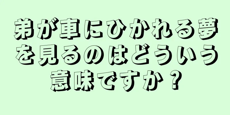 弟が車にひかれる夢を見るのはどういう意味ですか？