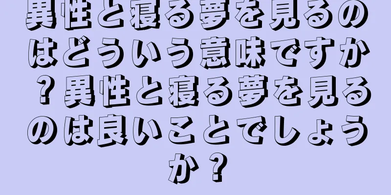 異性と寝る夢を見るのはどういう意味ですか？異性と寝る夢を見るのは良いことでしょうか？