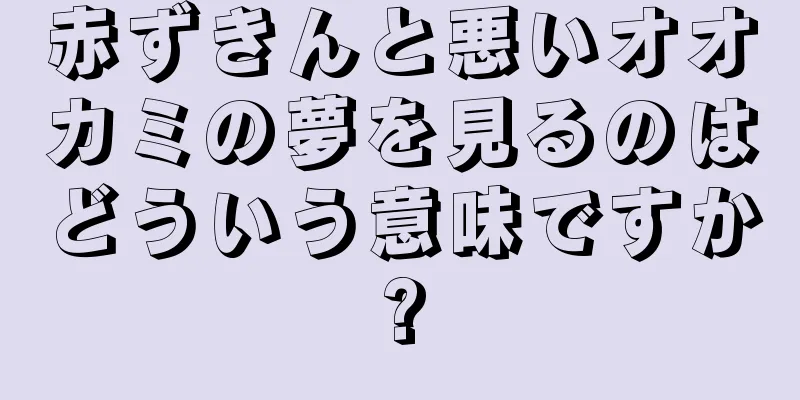 赤ずきんと悪いオオカミの夢を見るのはどういう意味ですか?