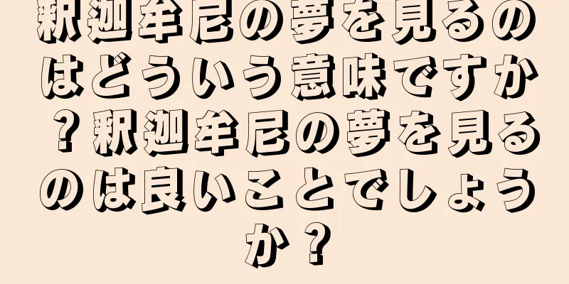 釈迦牟尼の夢を見るのはどういう意味ですか？釈迦牟尼の夢を見るのは良いことでしょうか？