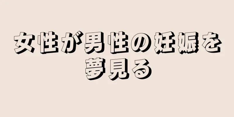 女性が男性の妊娠を夢見る