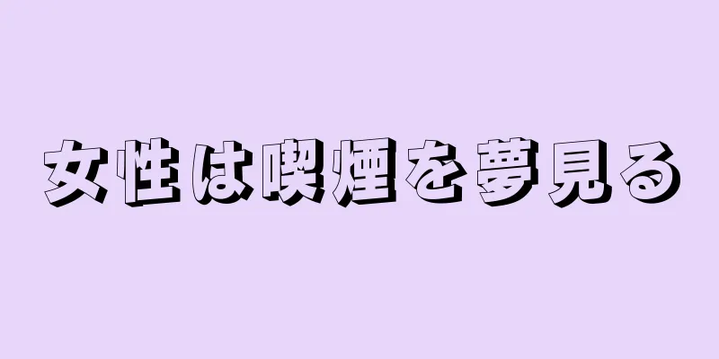 女性は喫煙を夢見る