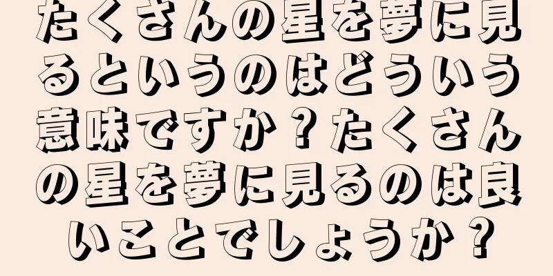 たくさんの星を夢に見るというのはどういう意味ですか？たくさんの星を夢に見るのは良いことでしょうか？