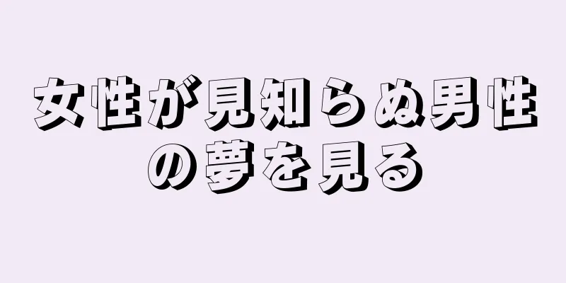 女性が見知らぬ男性の夢を見る