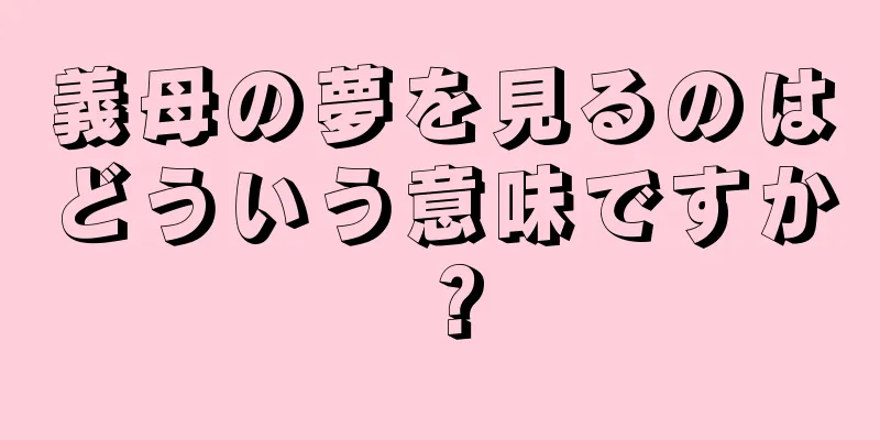 義母の夢を見るのはどういう意味ですか？
