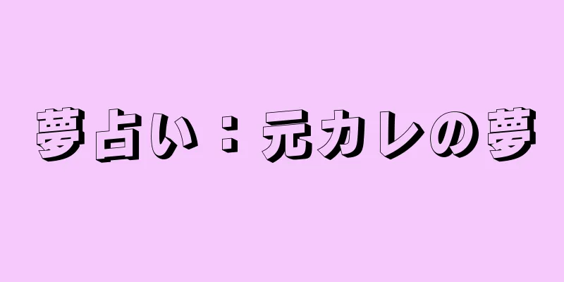 夢占い：元カレの夢