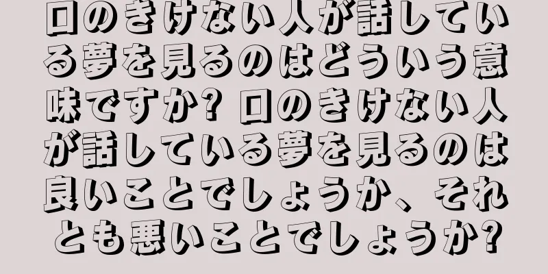 口のきけない人が話している夢を見るのはどういう意味ですか? 口のきけない人が話している夢を見るのは良いことでしょうか、それとも悪いことでしょうか?