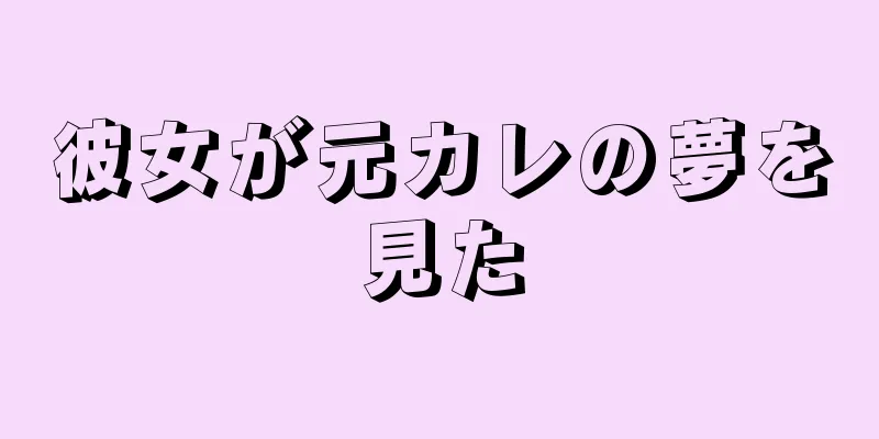 彼女が元カレの夢を見た