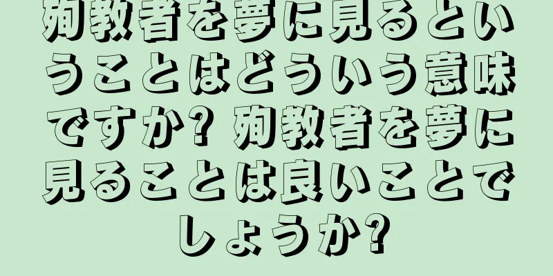 殉教者を夢に見るということはどういう意味ですか? 殉教者を夢に見ることは良いことでしょうか?