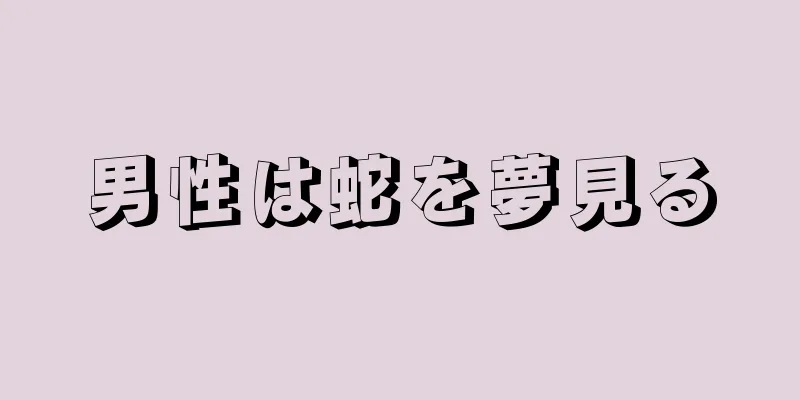 男性は蛇を夢見る
