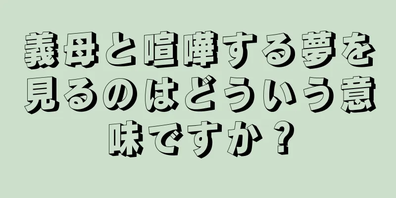 義母と喧嘩する夢を見るのはどういう意味ですか？
