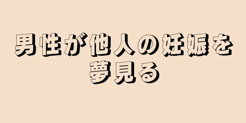 男性が他人の妊娠を夢見る