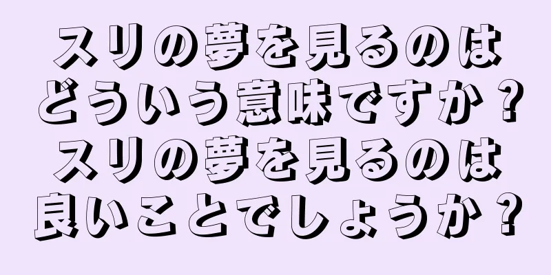 スリの夢を見るのはどういう意味ですか？スリの夢を見るのは良いことでしょうか？