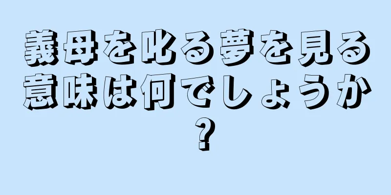 義母を叱る夢を見る意味は何でしょうか？
