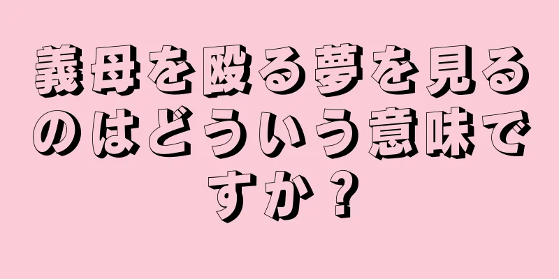 義母を殴る夢を見るのはどういう意味ですか？