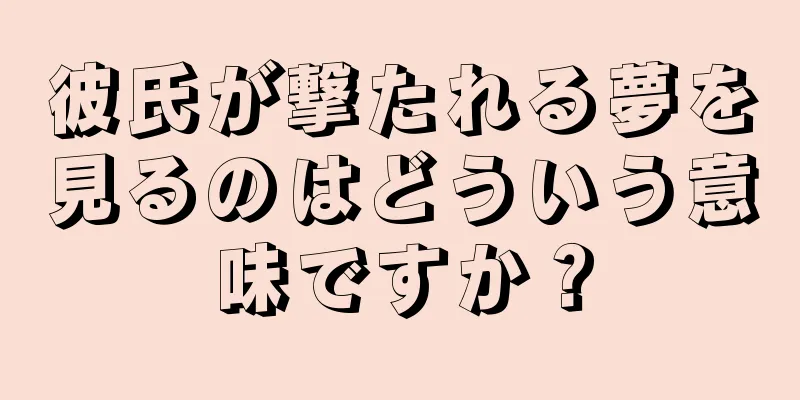 彼氏が撃たれる夢を見るのはどういう意味ですか？