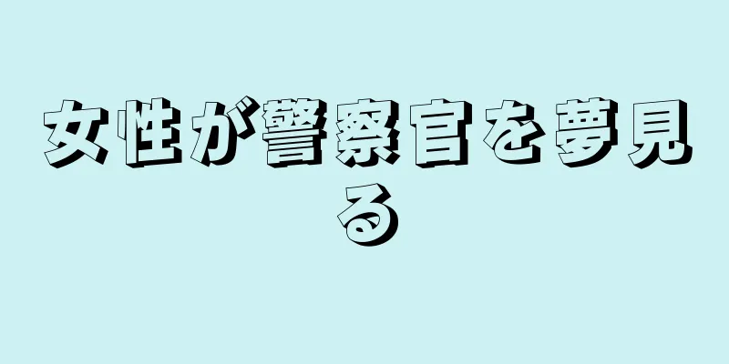 女性が警察官を夢見る