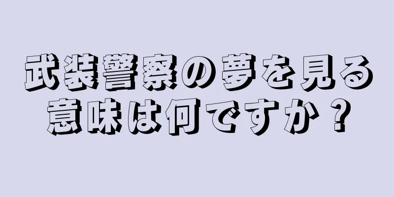 武装警察の夢を見る意味は何ですか？