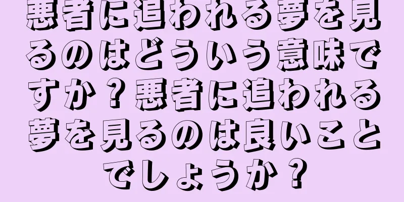 悪者に追われる夢を見るのはどういう意味ですか？悪者に追われる夢を見るのは良いことでしょうか？