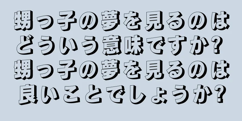 甥っ子の夢を見るのはどういう意味ですか? 甥っ子の夢を見るのは良いことでしょうか?