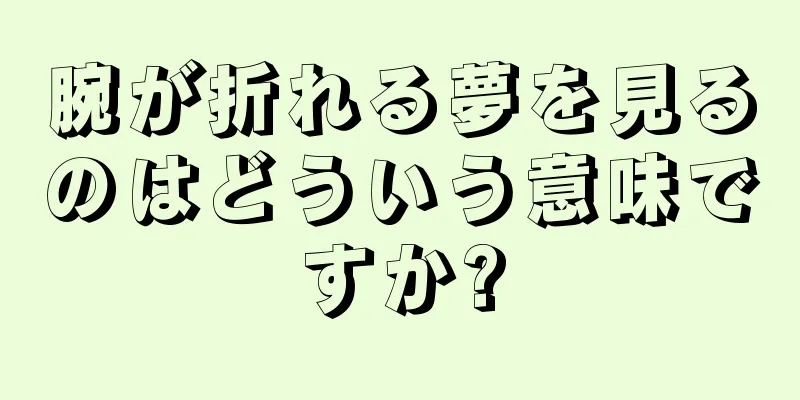 腕が折れる夢を見るのはどういう意味ですか?