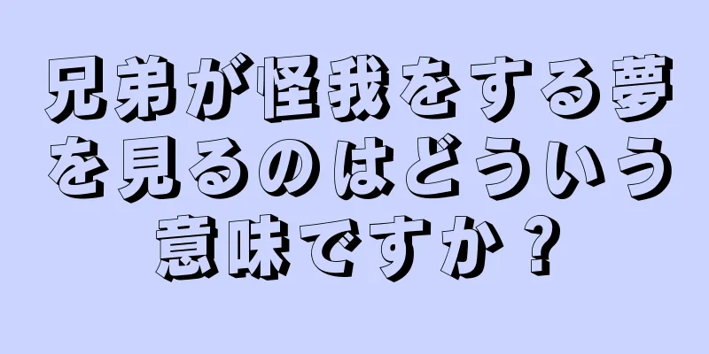 兄弟が怪我をする夢を見るのはどういう意味ですか？