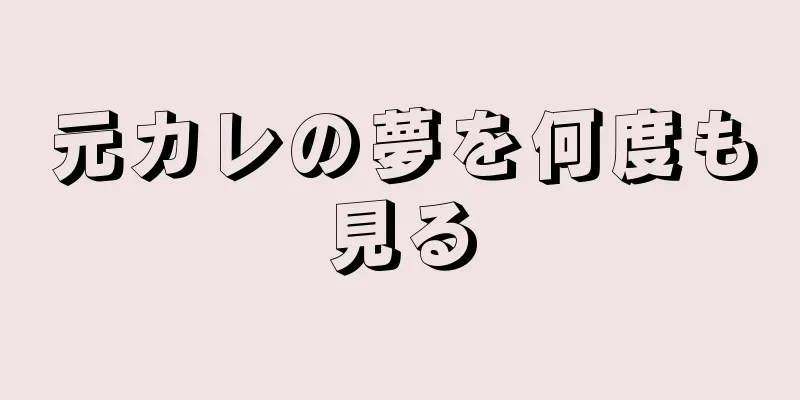 元カレの夢を何度も見る