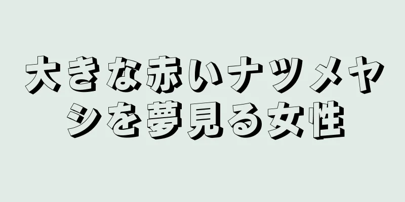 大きな赤いナツメヤシを夢見る女性