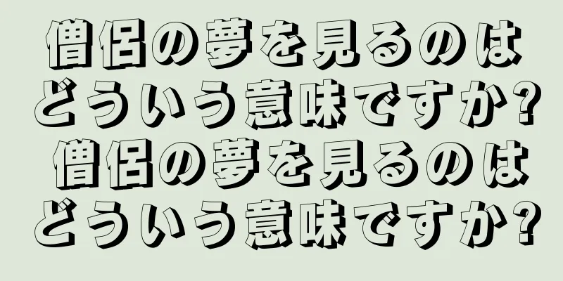 僧侶の夢を見るのはどういう意味ですか? 僧侶の夢を見るのはどういう意味ですか?