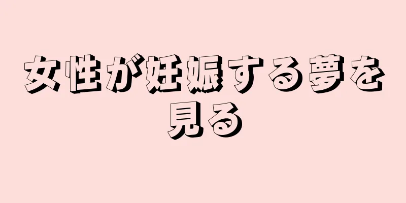 女性が妊娠する夢を見る