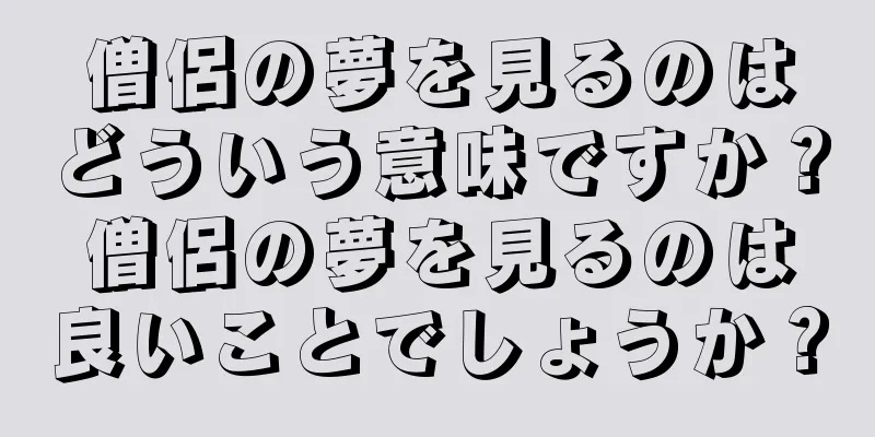 僧侶の夢を見るのはどういう意味ですか？僧侶の夢を見るのは良いことでしょうか？