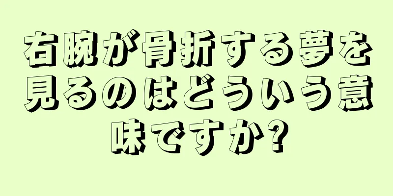 右腕が骨折する夢を見るのはどういう意味ですか?