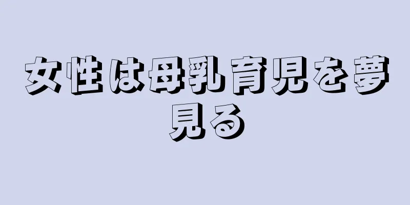 女性は母乳育児を夢見る