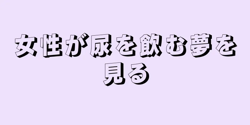 女性が尿を飲む夢を見る