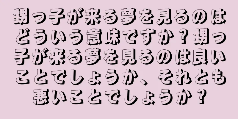 甥っ子が来る夢を見るのはどういう意味ですか？甥っ子が来る夢を見るのは良いことでしょうか、それとも悪いことでしょうか？