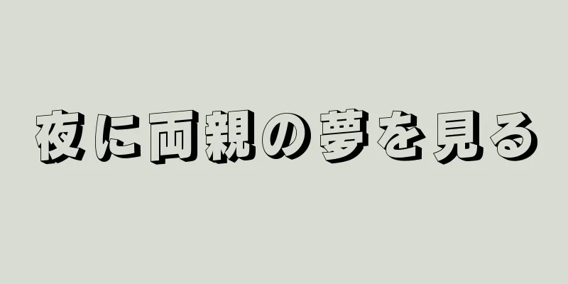 夜に両親の夢を見る