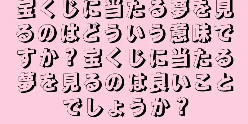 宝くじに当たる夢を見るのはどういう意味ですか？宝くじに当たる夢を見るのは良いことでしょうか？