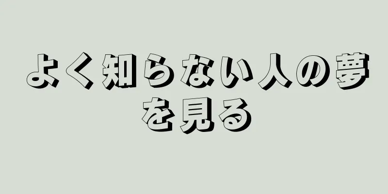 よく知らない人の夢を見る