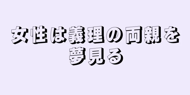 女性は義理の両親を夢見る