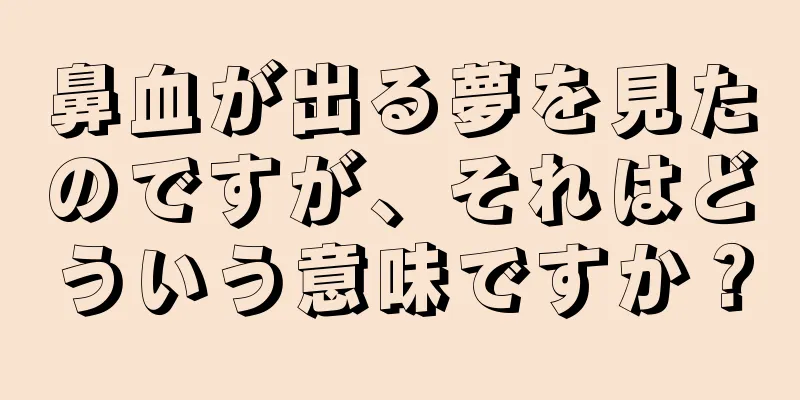 鼻血が出る夢を見たのですが、それはどういう意味ですか？