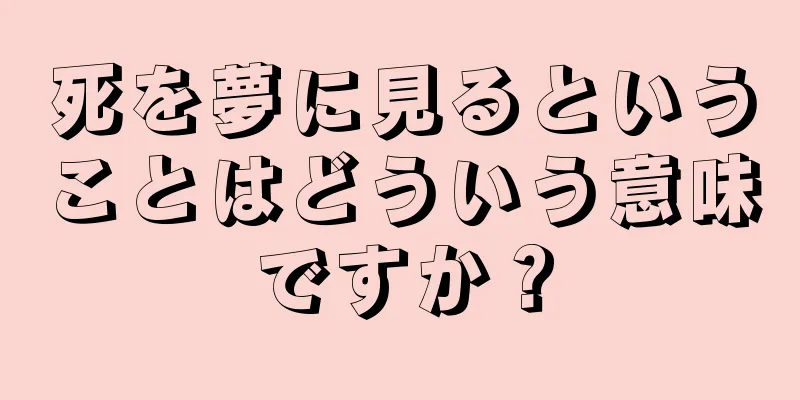 死を夢に見るということはどういう意味ですか？