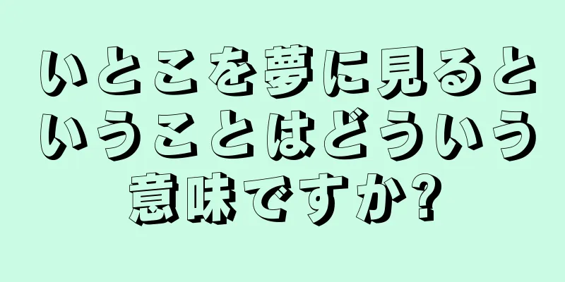 いとこを夢に見るということはどういう意味ですか?