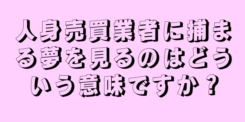 人身売買業者に捕まる夢を見るのはどういう意味ですか？