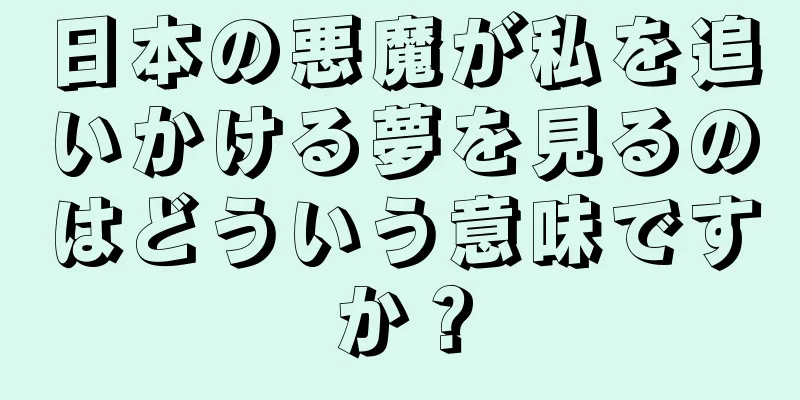 日本の悪魔が私を追いかける夢を見るのはどういう意味ですか？