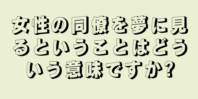 女性の同僚を夢に見るということはどういう意味ですか?