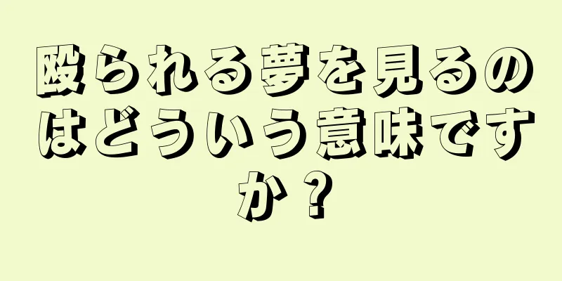 殴られる夢を見るのはどういう意味ですか？
