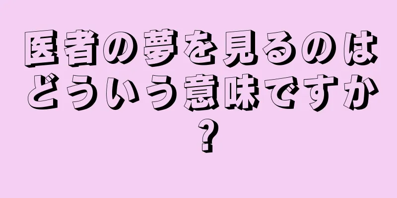 医者の夢を見るのはどういう意味ですか？