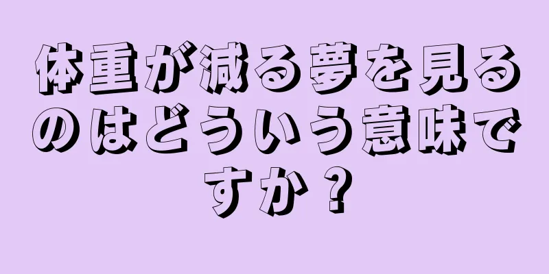 体重が減る夢を見るのはどういう意味ですか？